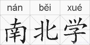 南北学的拼音