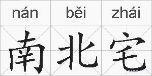 南北宅的拼音