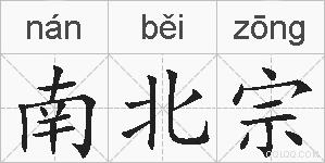 南北宗的拼音