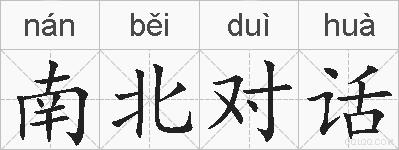 南北对话的拼音