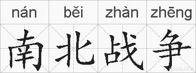 南北战争的拼音