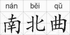 南北曲的拼音