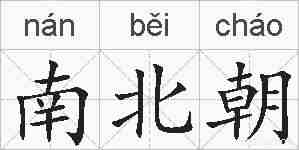 南北朝的拼音