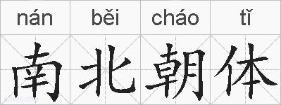 南北朝体的拼音