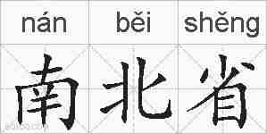 南北省的拼音