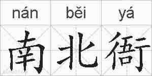 南北衙的拼音