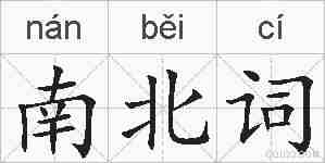 南北词的拼音