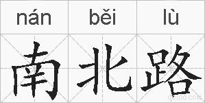 南北路的拼音