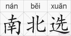 南北选的拼音