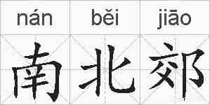 南北郊的拼音