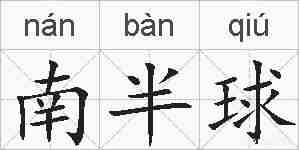 南半球的拼音