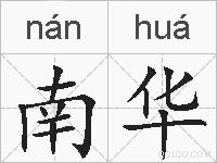 南华的拼音