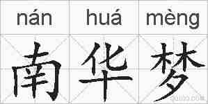 南华梦的拼音