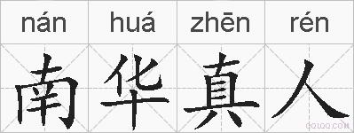 南华真人的拼音