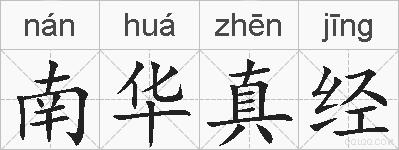 南华真经的拼音