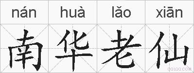 南华老仙的拼音