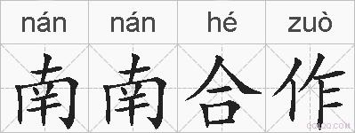 南南合作的拼音