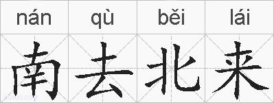 南去北来的拼音