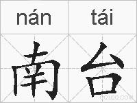 南台的拼音