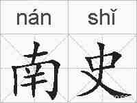 南史的拼音