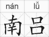 南吕的拼音