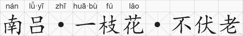 南吕·一枝花·不伏老的拼音