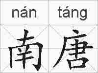 南唐的拼音