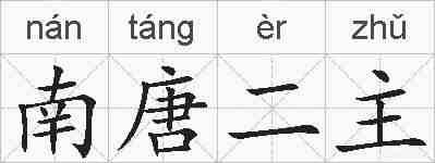 南唐二主的拼音