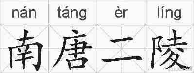 南唐二陵的拼音