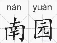南园的拼音