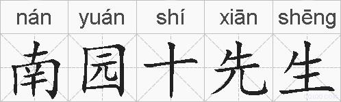 南园十先生的拼音