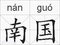 南国的拼音