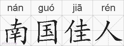 南国佳人的拼音