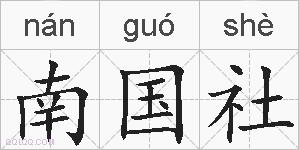 南国社的拼音