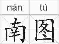 南图的拼音