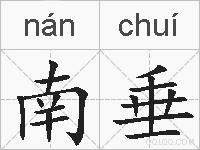 南垂的拼音