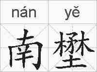 南壄的拼音