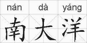 南大洋的拼音