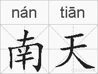 南天的拼音