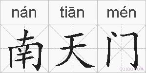 南天门的拼音