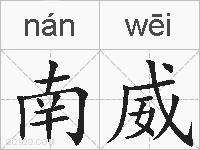 南威的拼音