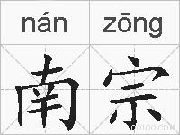 南宗的拼音