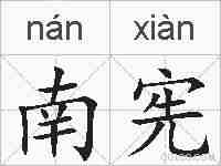 南宪的拼音