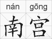 南宫的拼音
