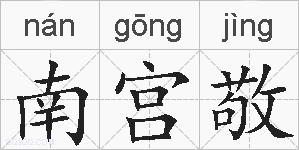 南宫敬的拼音