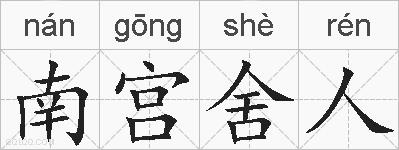 南宫舍人的拼音