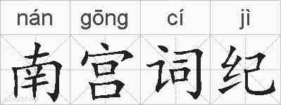 南宫词纪的拼音
