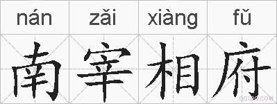 南宰相府的拼音