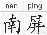 南屏的拼音