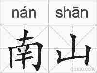 南山的拼音